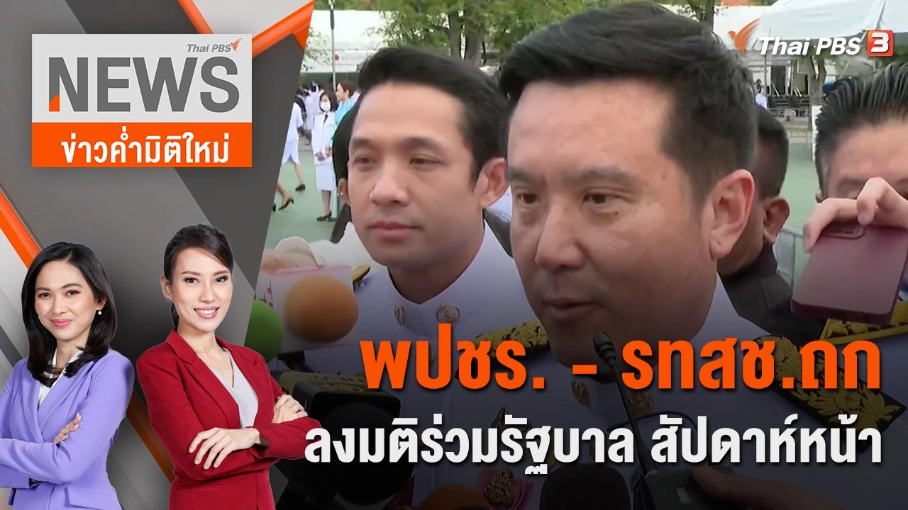 พปชร. - รทสช.ถกลงมติร่วมรัฐบาล สัปดาห์หน้า | 12 ส.ค. 66