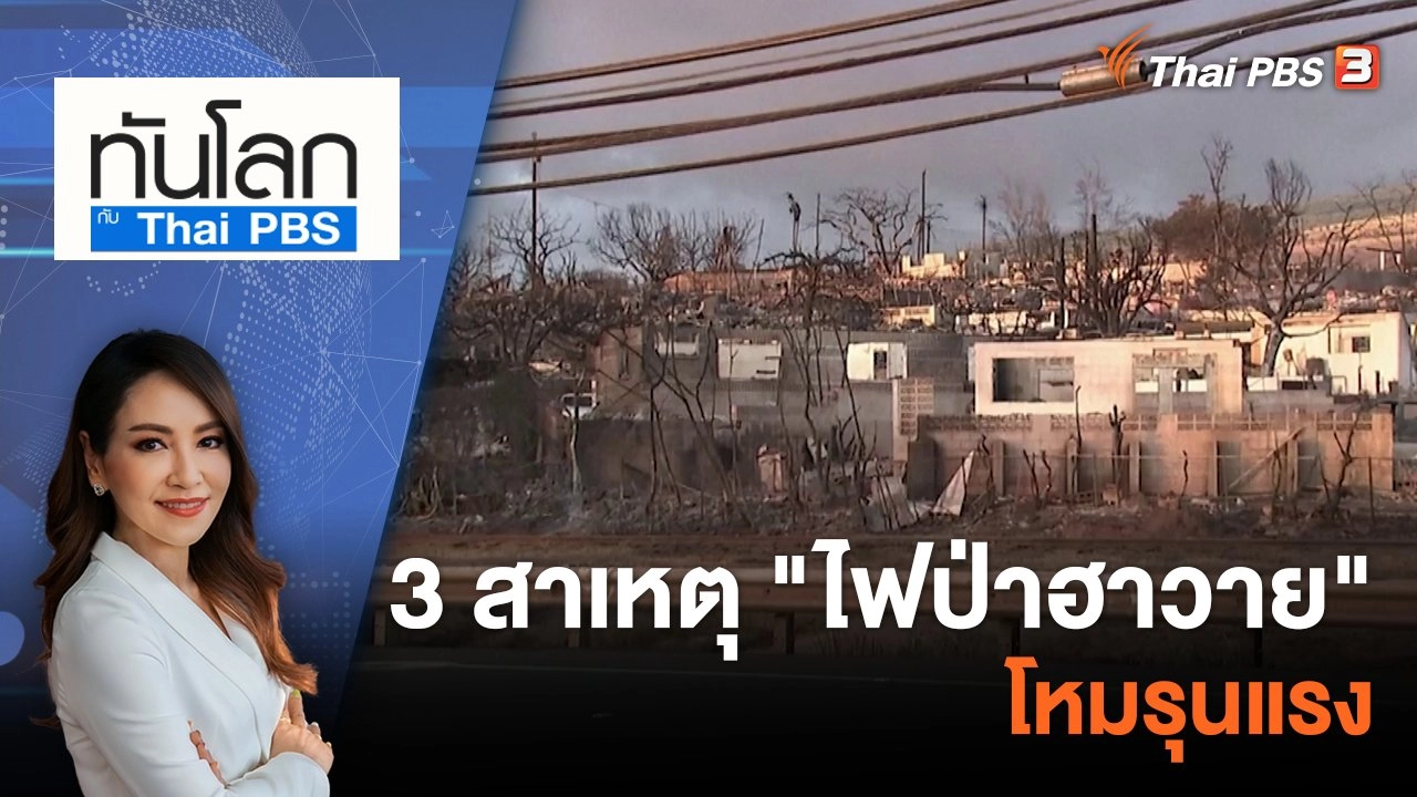 3 สาเหตุ "ไฟป่า ฮาวาย" โหมรุนแรง | 11 ส.ค. 66