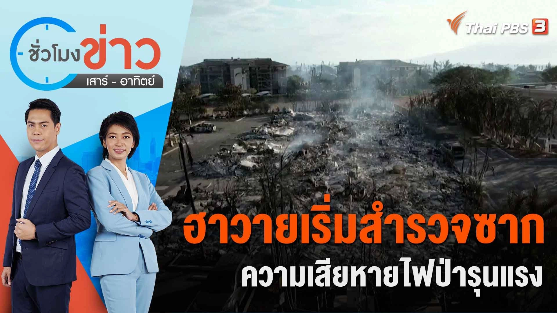 ฮาวายเริ่มสำรวจซากความเสียหายไฟป่ารุนแรง | ชั่วโมงข่าว เสาร์ - อาทิตย์ | 12 ส.ค. 66