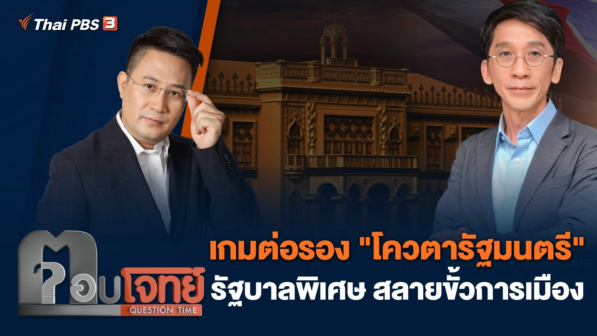 เกมต่อรอง "โควตารัฐมนตรี" รัฐบาลพิเศษ สลายขั้วการเมือง