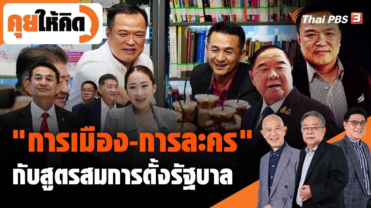 "การเมือง-การละคร" กับสูตรสมการตั้งรัฐบาล