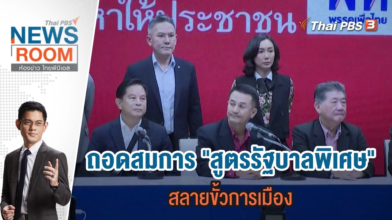 ถอดสมการ "สูตรรัฐบาลพิเศษ" สลายขั้วการเมือง | 13 ส.ค.66