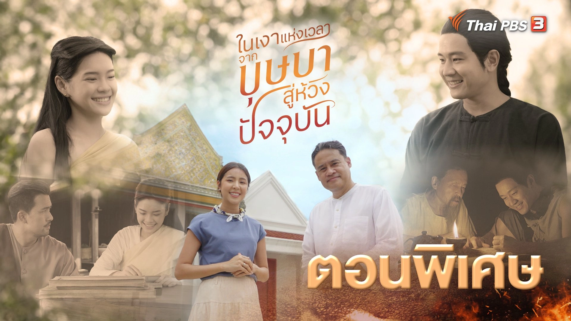 ในเงาแห่งเวลา จากบุษบาสู่ห้วงปัจจุบัน