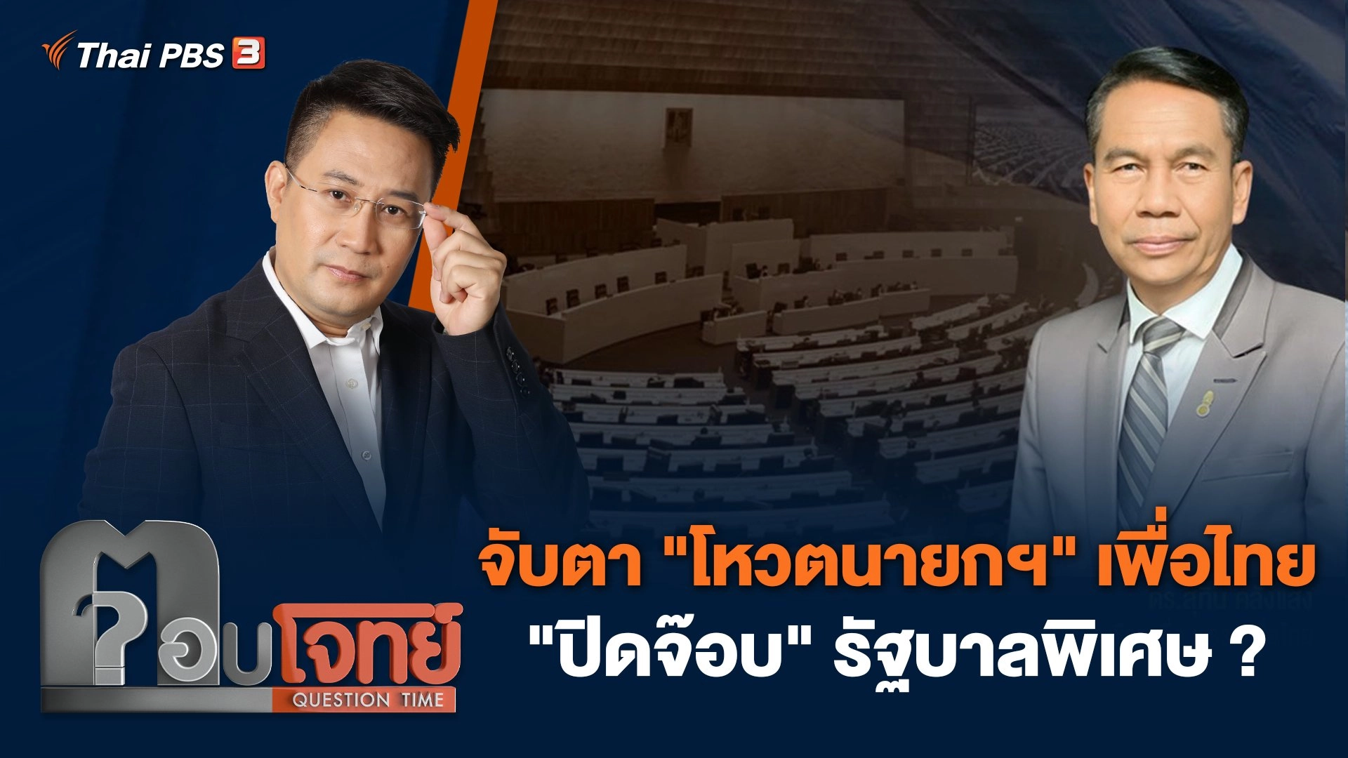 จับตา "โหวตนายกฯ" เพื่อไทย "ปิดจ๊อบ" รัฐบาลพิเศษ ?