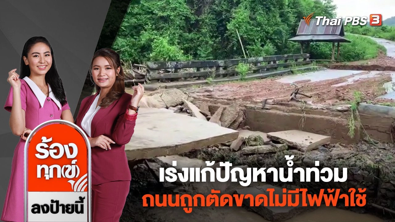 เร่งแก้ปัญหาน้ำท่วม ถนนถูกตัดขาดไม่มีไฟฟ้าใช้ จ.แม่ฮ่องสอน