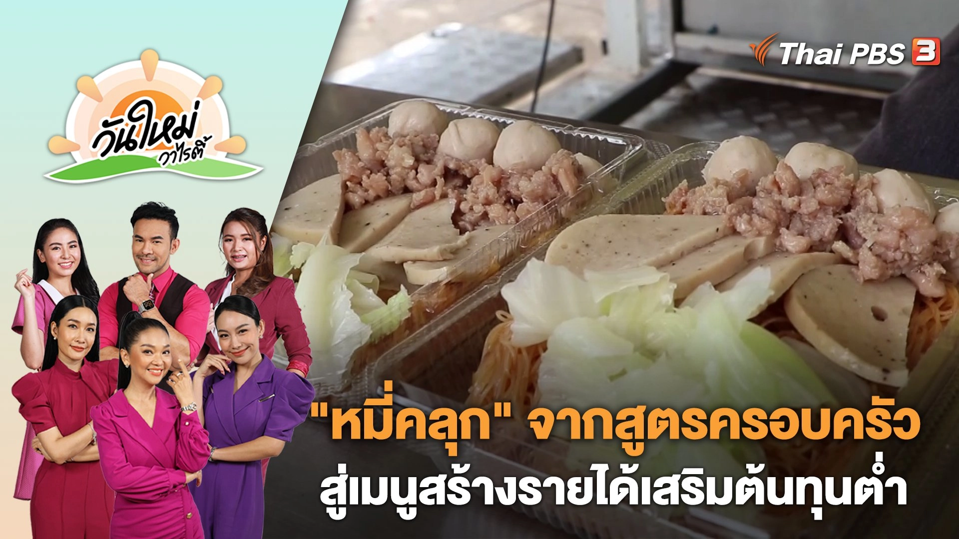 "หมี่คลุก" จากสูตรครอบครัวสู่เมนูสร้างรายได้เสริมต้นทุนต่ำ | วันใหม่วาไรตี้ | 18 ส.ค. 66