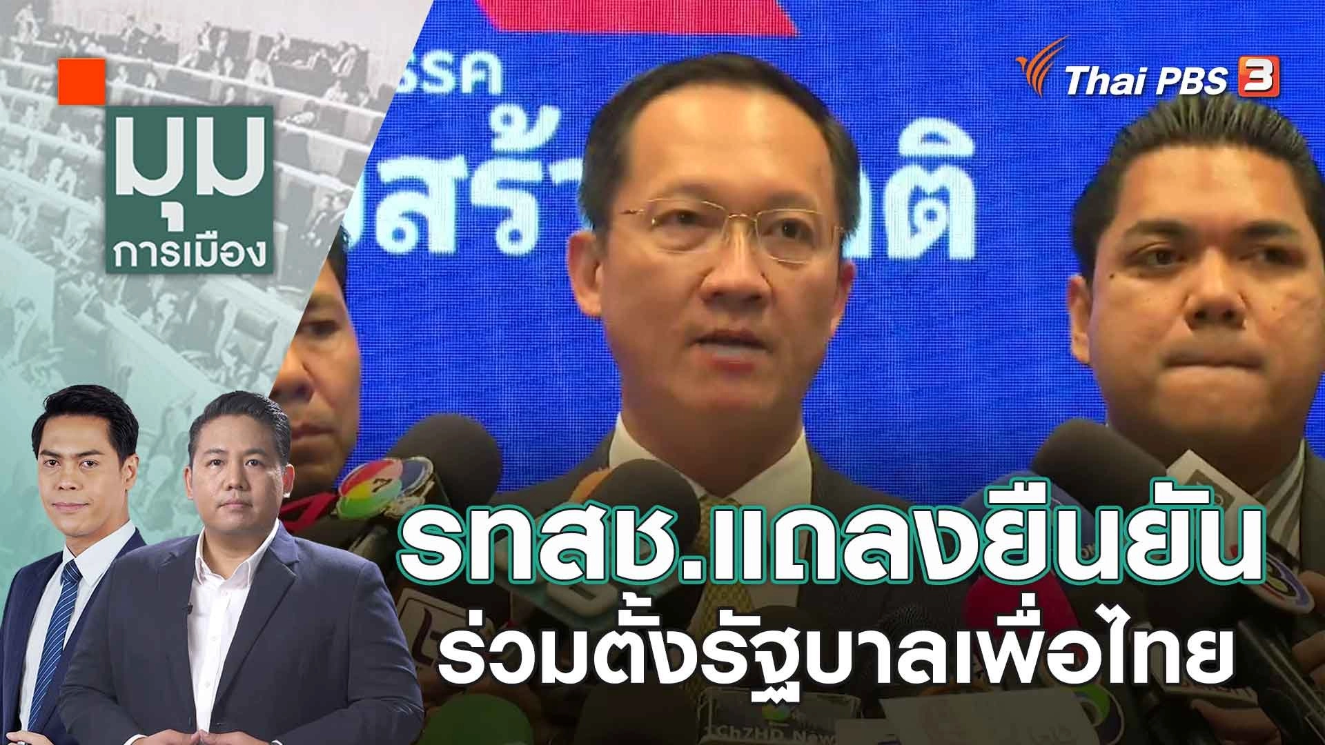 รทสช.แถลงยืนยันร่วมตั้งรัฐบาลเพื่อไทย | 18 ส.ค. 66