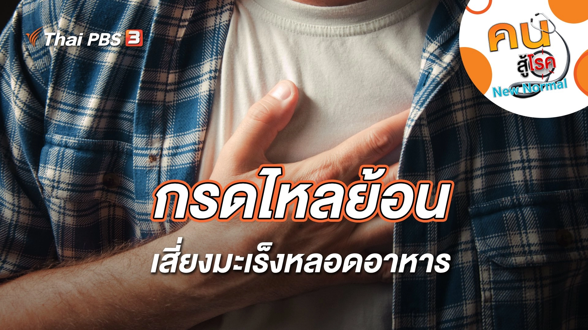 กรดไหลย้อนเสี่ยงมะเร็งหลอดอาหาร