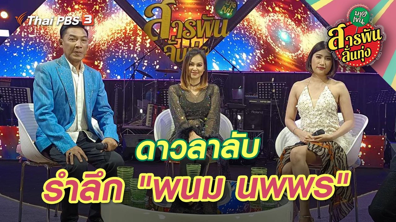 ดาวลาลับ รำลึก "พนม นพพร"