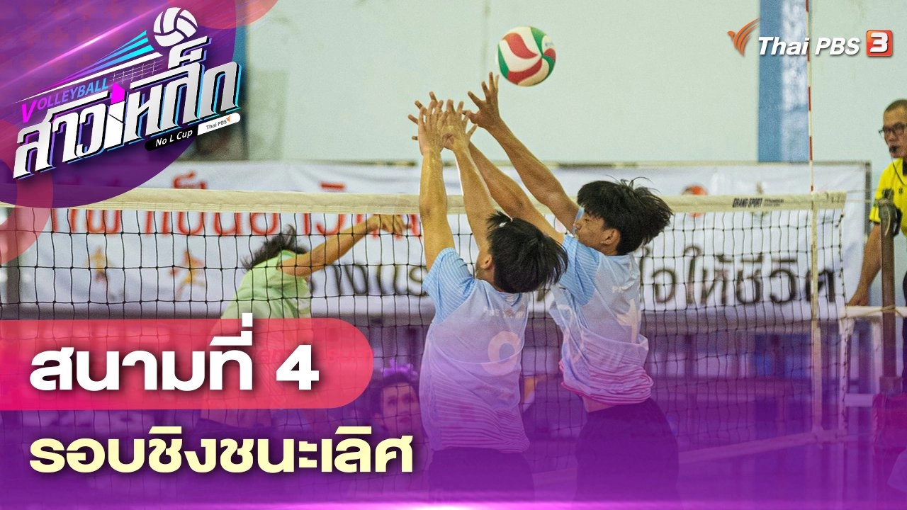 สนามที่ 4 รอบชิงชนะเลิศ