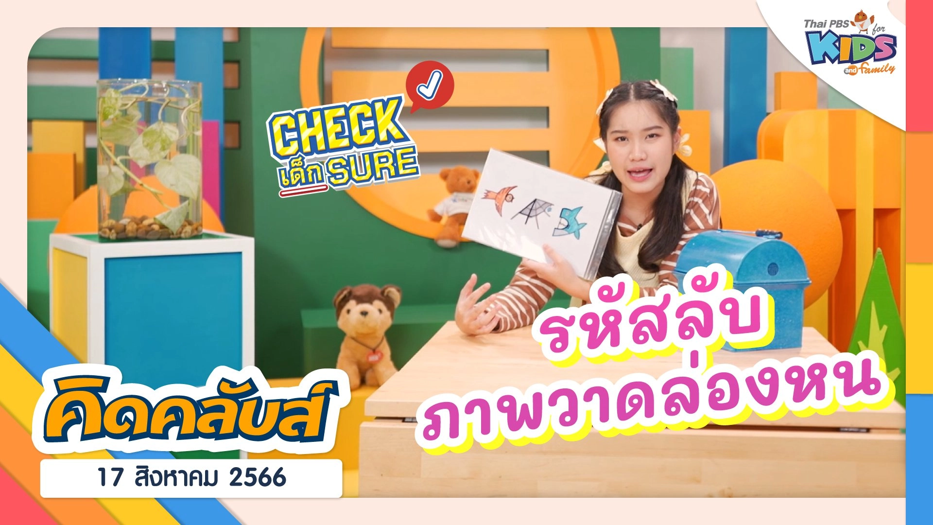 คิดคลับส์ | 17 ส.ค. 66