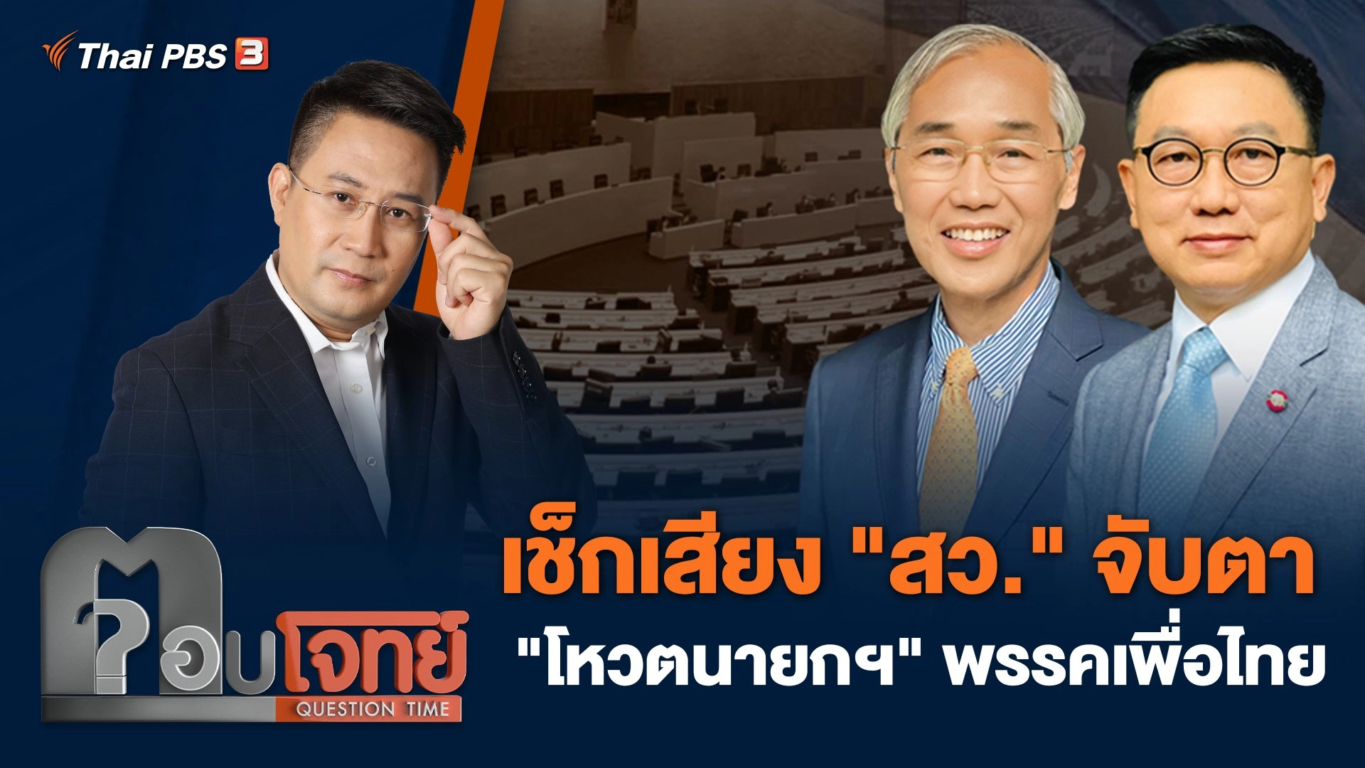 เช็กเสียง "สว." จับตา "โหวตนายกฯ" พรรคเพื่อไทย