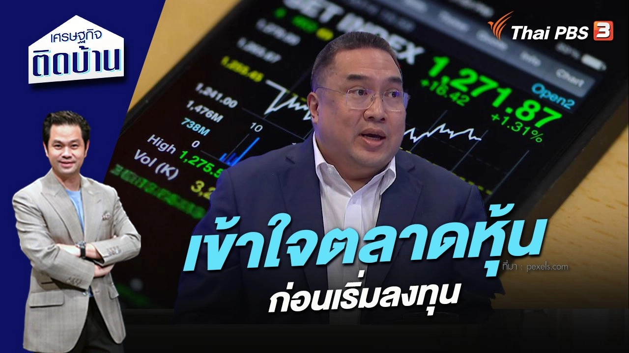 เข้าใจตลาดหุ้นก่อนเริ่มลงทุน