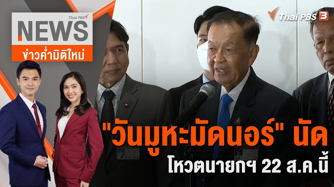 "วันมูหะมัดนอร์" นัดโหวตนายกฯ 22 ส.ค.นี้ | 16 ส.ค. 66