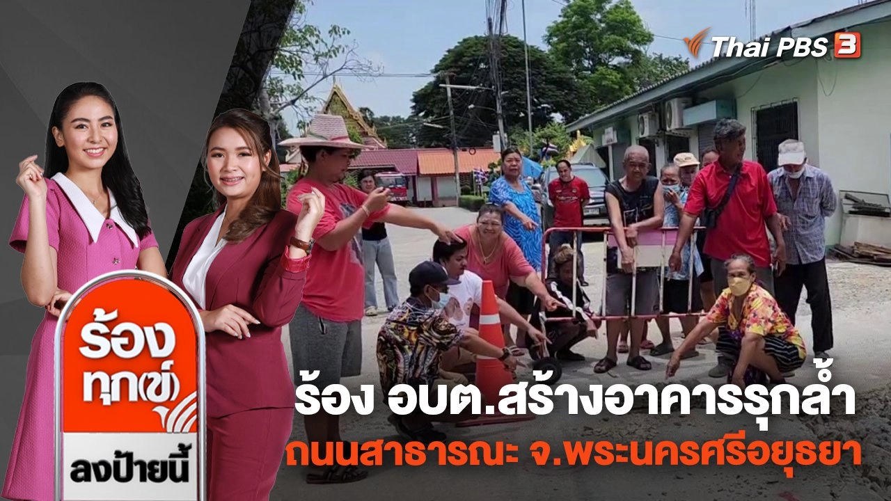 ร้อง อบต.สร้างอาคารรุกล้ำถนนสาธารณะ จ.พระนครศรีอยุธยา