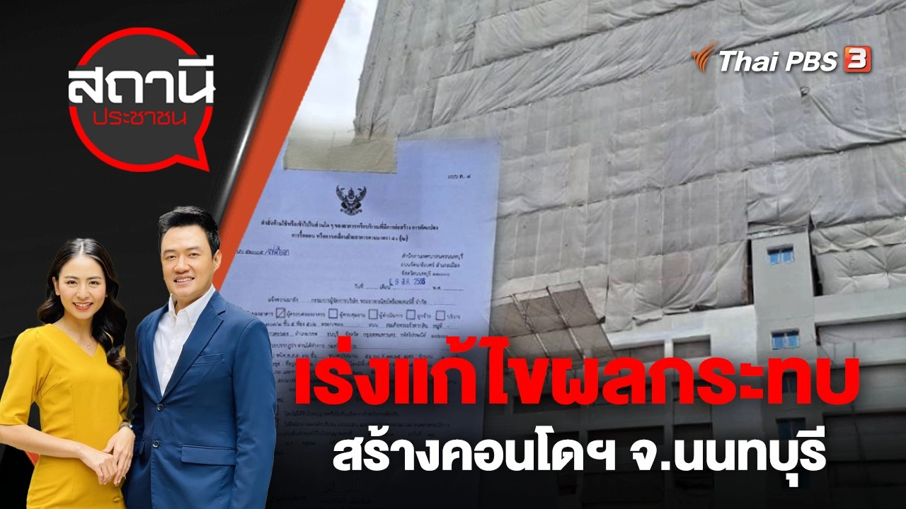 เร่งแก้ไขผลกระทบสร้างคอนโดฯ จ.นนทบุรี