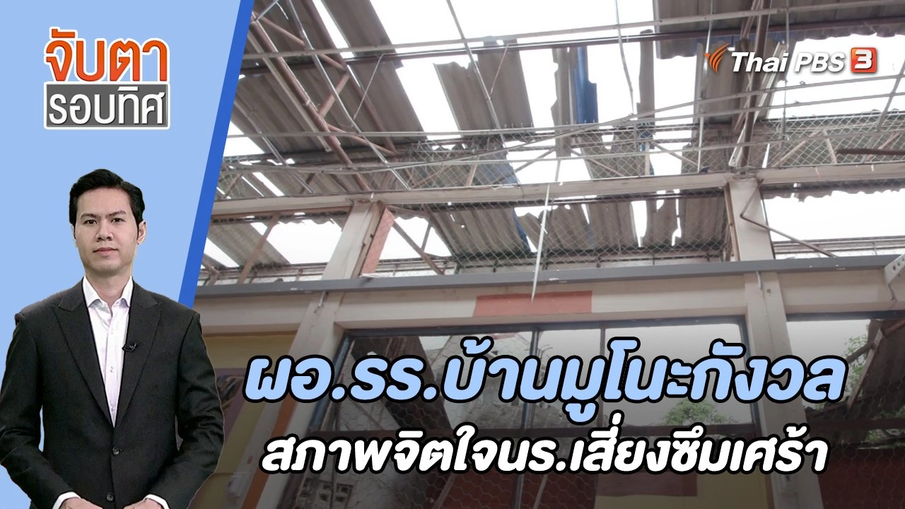 ผอ.รร.บ้านมูโนะกังวลสภาพจิตใจนร.เสี่ยงซึมเศร้า | 17 ส.ค. 66