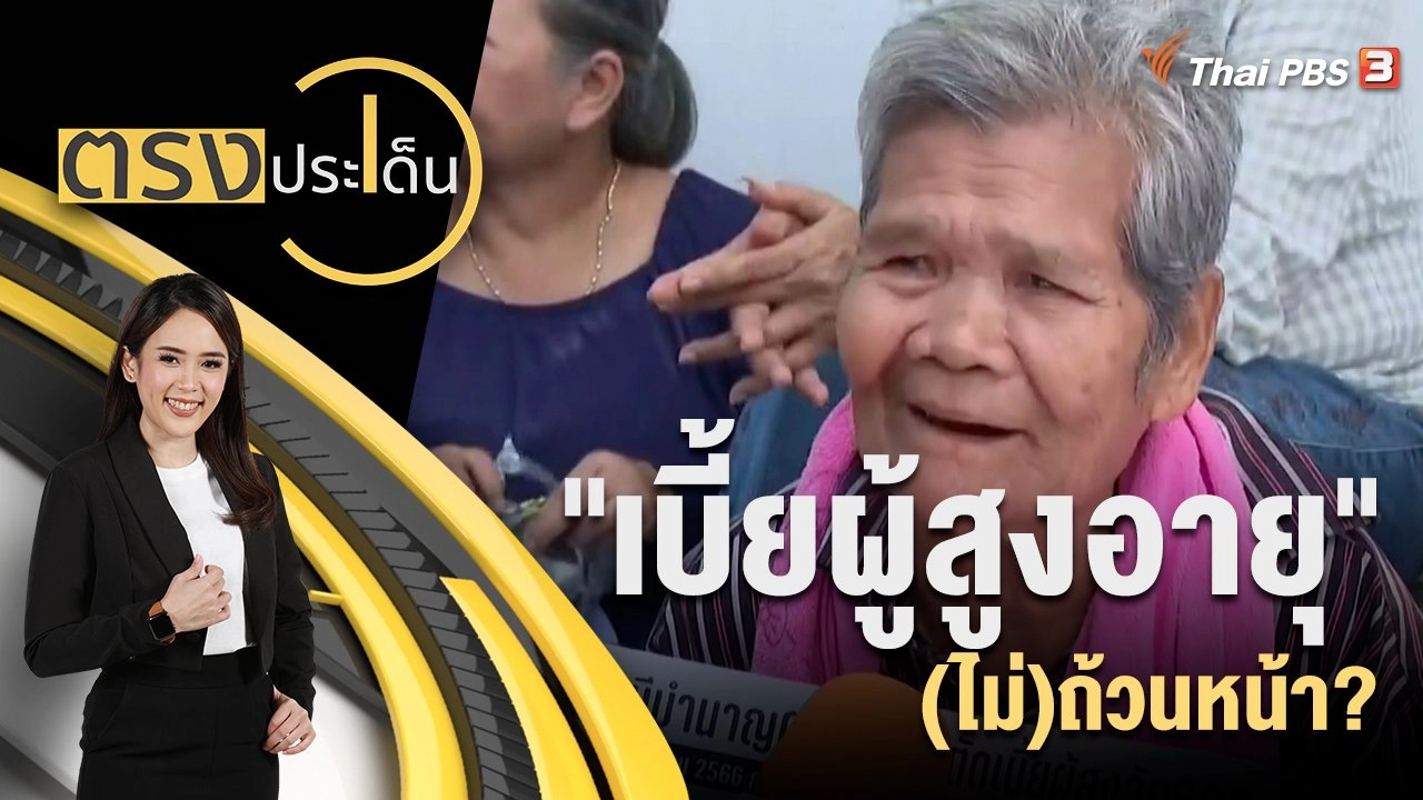 "เบี้ยผู้สูงอายุ" (ไม่)ถ้วนหน้า?