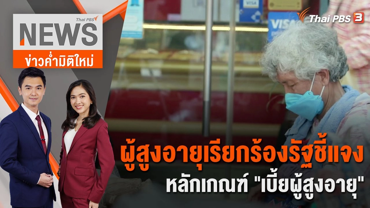 ผู้สูงอายุเรียกร้องรัฐชี้แจงหลักเกณฑ์ "เบี้ยผู้สูงอายุ" | 15 ส.ค. 66