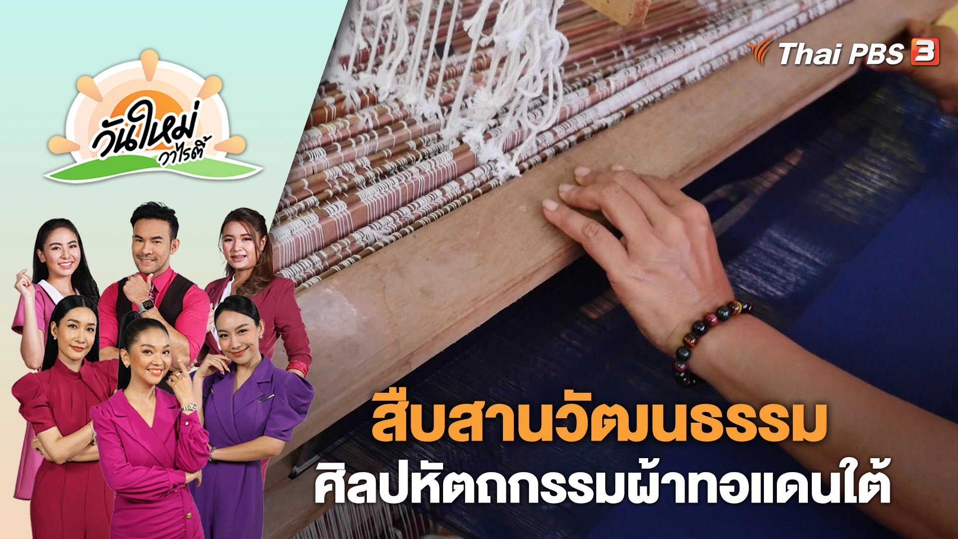 สืบสานวัฒนธรรม ศิลปหัตถกรรมผ้าทอแดนใต้ | วันใหม่วาไรตี้ | 16 ส.ค. 66