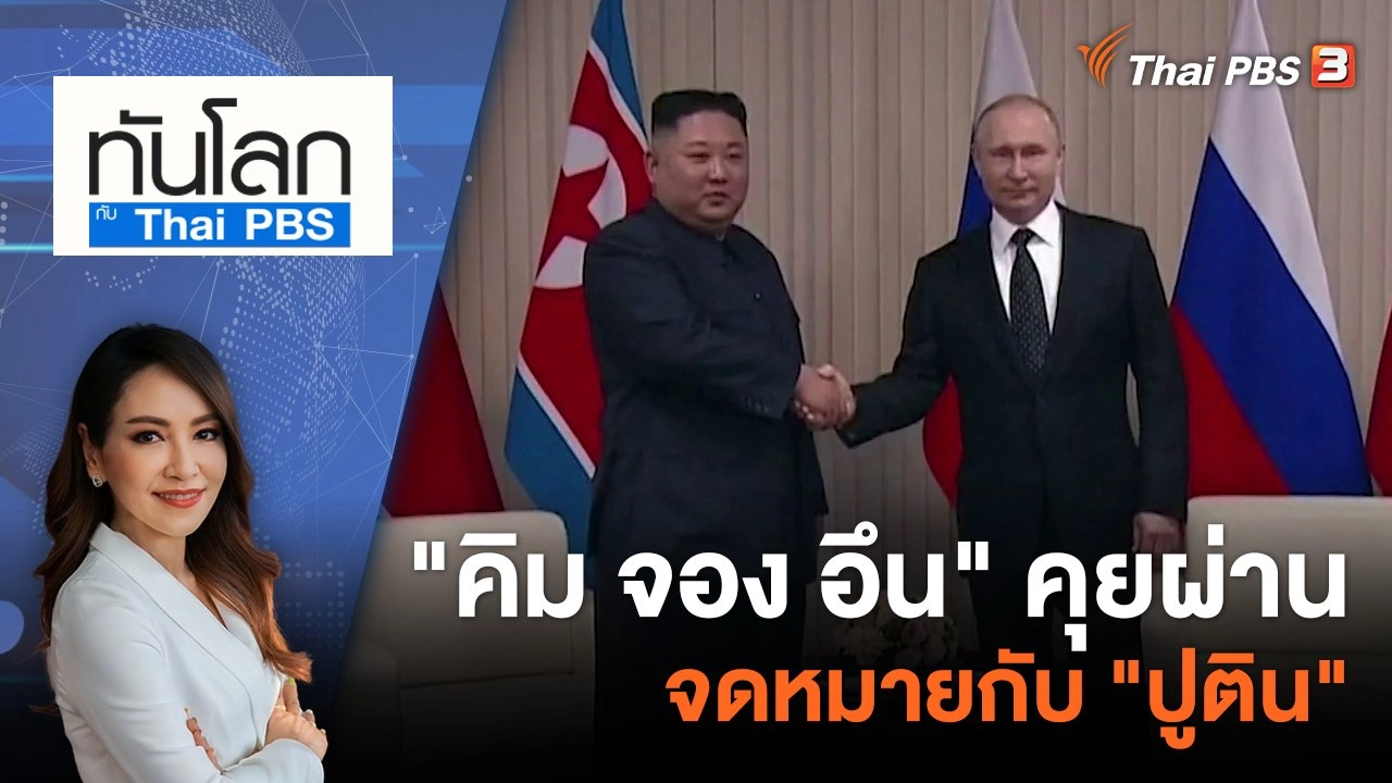 "คิม จอง อึน" คุยผ่านจดหมายกับ "ปูติน" | 15 ส.ค. 66