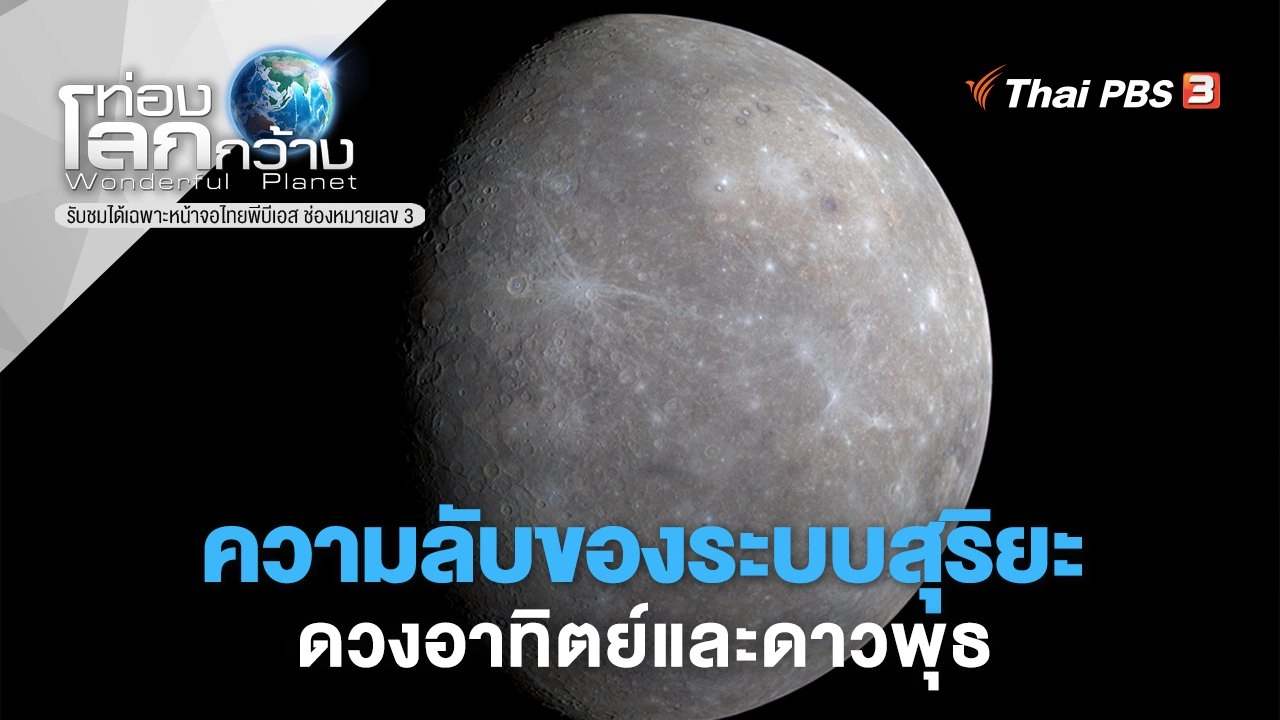 ความลับของระบบสุริยะ ตอน ดวงอาทิตย์และดาวพุธ