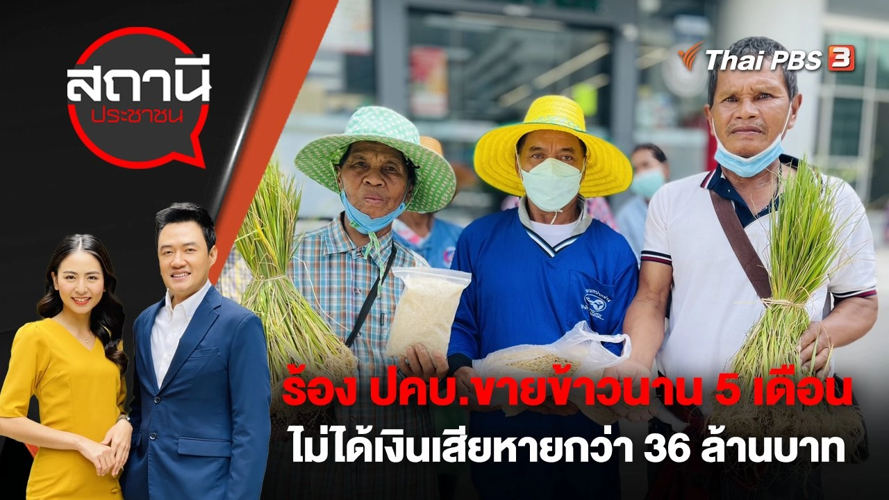ร้อง ปคบ.ขายข้าวนาน 5 เดือน ไม่ได้เงินเสียหายกว่า 36 ล้านบาท