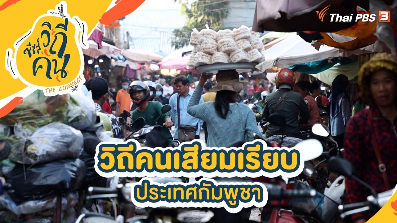 วิถีคนเสียมเรียบ ประเทศกัมพูชา