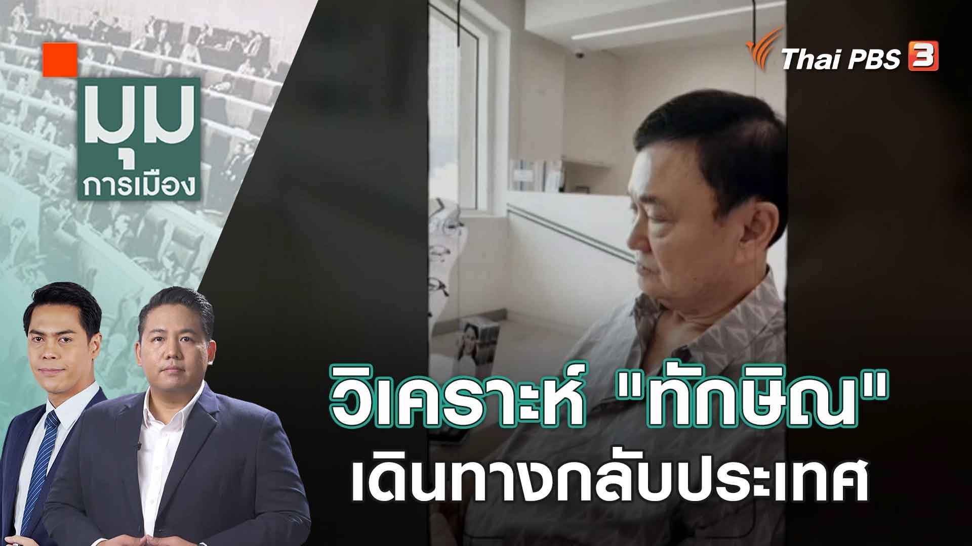 เอาจริงหรือไก่กา! "ทักษิณ" กลับไทยสัปดาห์หน้า | 16 ส.ค. 66