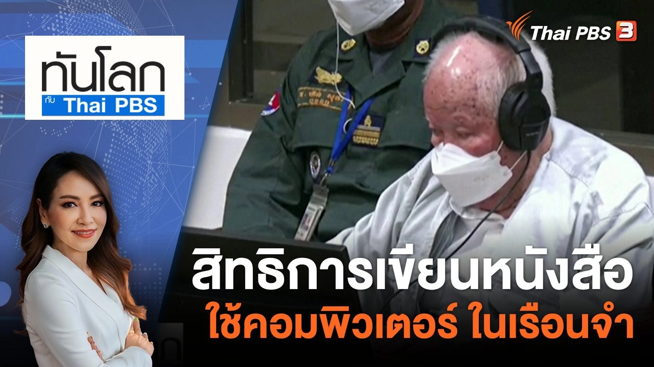 สิทธิการเขียนหนังสือ - ใช้คอมพิวเตอร์ ในเรือนจำ | 18 ส.ค. 66