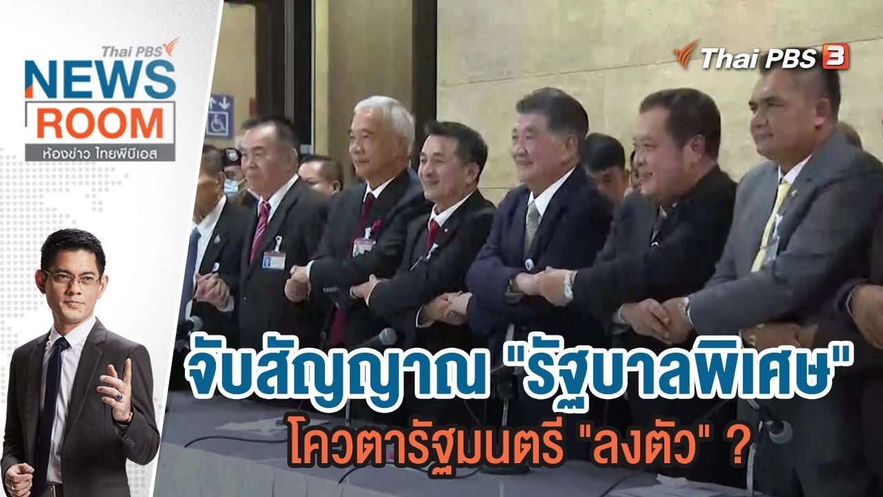 จับสัญญาณ "รัฐบาลพิเศษ" โควตารัฐมนตรี "ลงตัว" ?  | 20 ส.ค.66