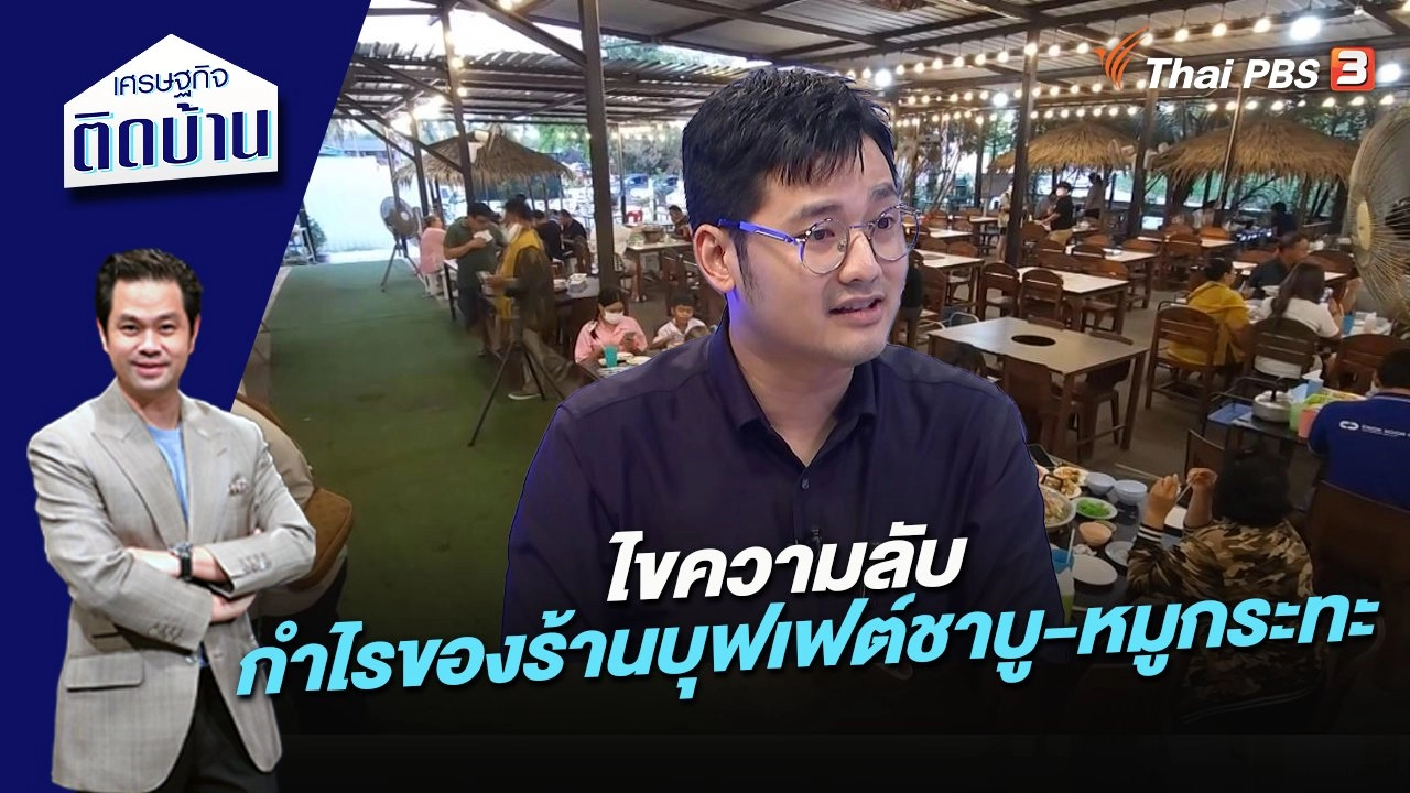 ไขความลับ กำไรของร้านบุฟเฟต์ชาบู-หมูกระทะ