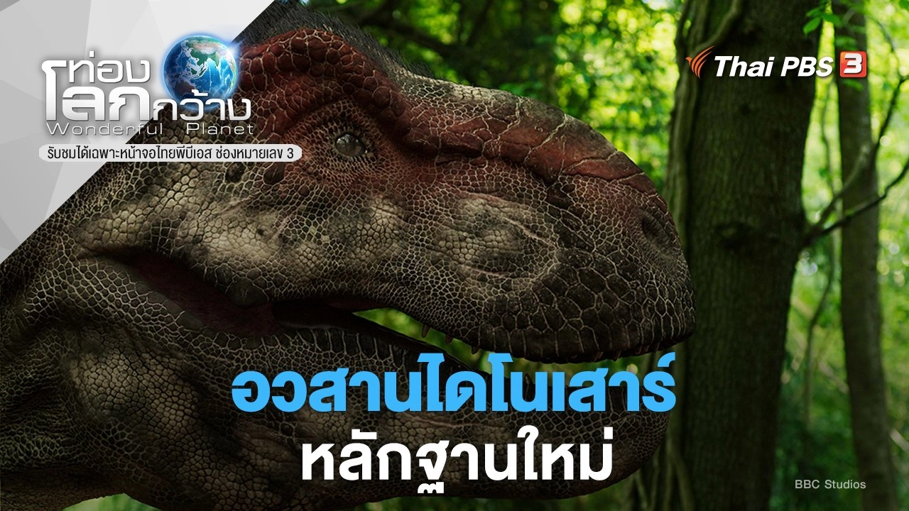 อวสานไดโนเสาร์ ตอน หลักฐานใหม่