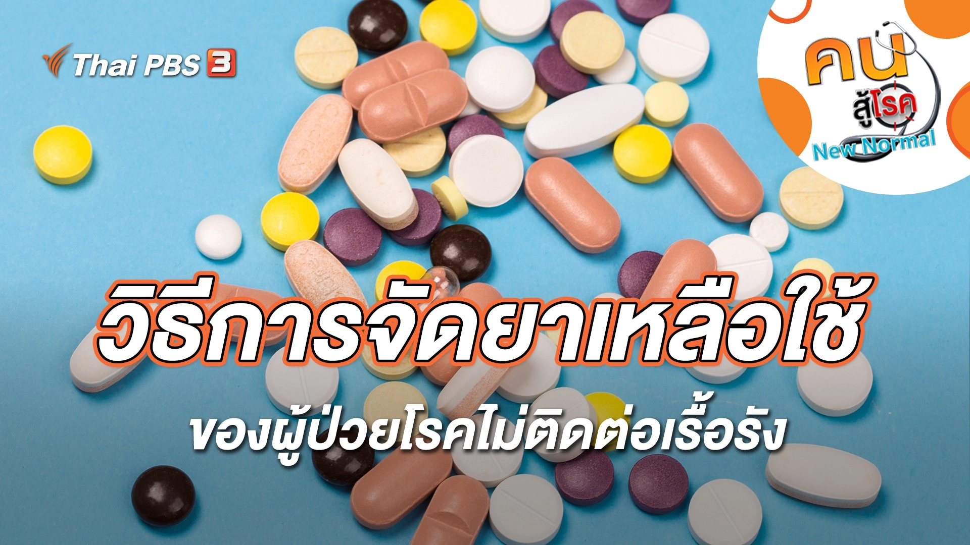 วิธีการจัดยาเหลือใช้ของผู้ป่วยโรคไม่ติดต่อเรื้อรัง