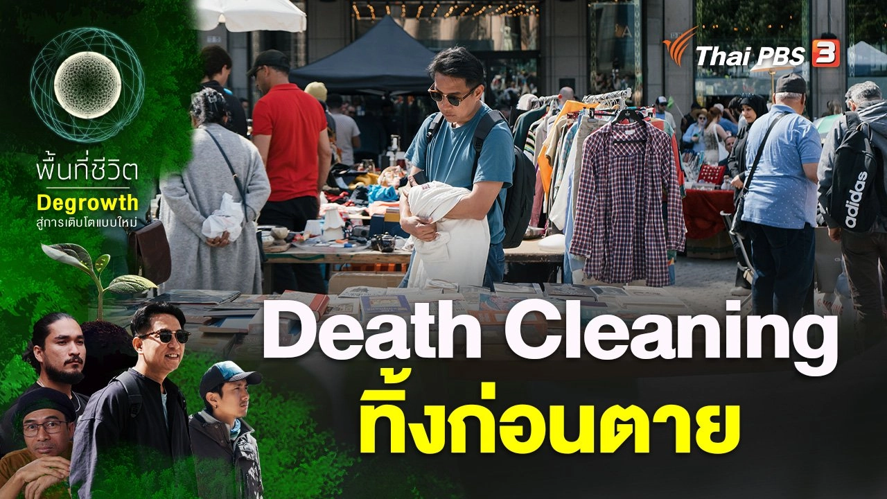 Death Cleaning ทิ้งก่อนตาย