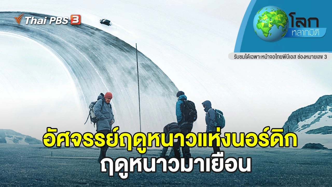 อัศจรรย์ฤดูหนาวแห่งนอร์ดิก ตอน ฤดูหนาวมาเยือน