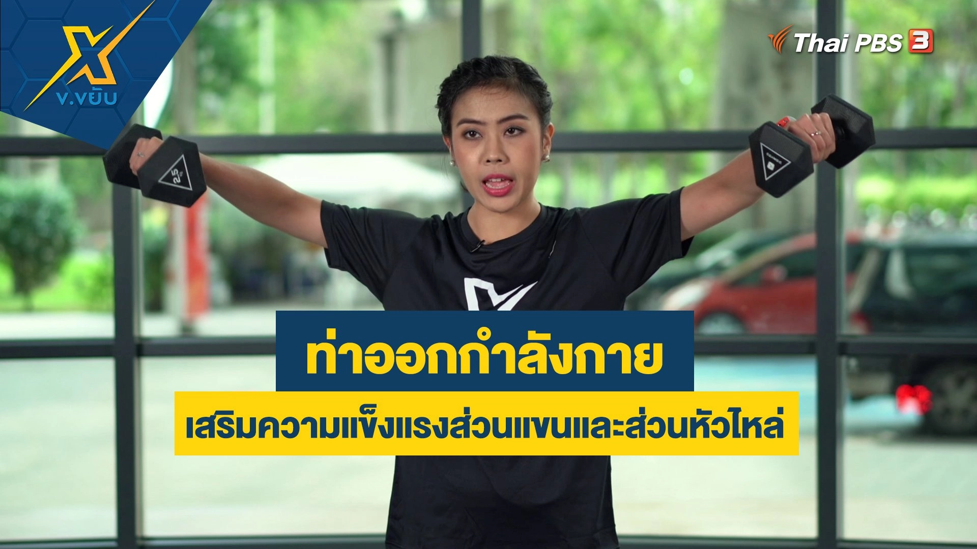 ออกกำลังกายเสริมความแข็งแรงส่วนแขนและส่วนหัวไหล่