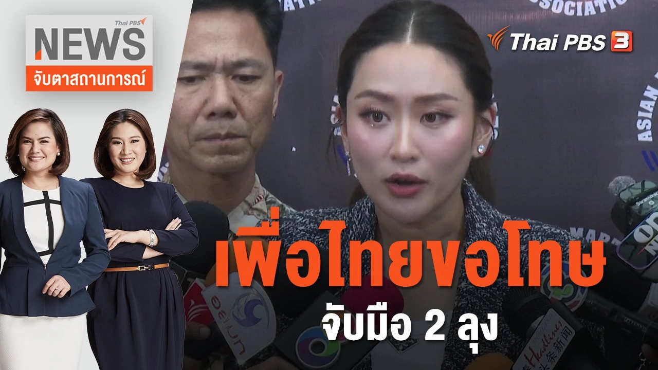 เพื่อไทยขอโทษจับมือ 2 ลุง | จับตาสถานการณ์ | 21 ส.ค. 66