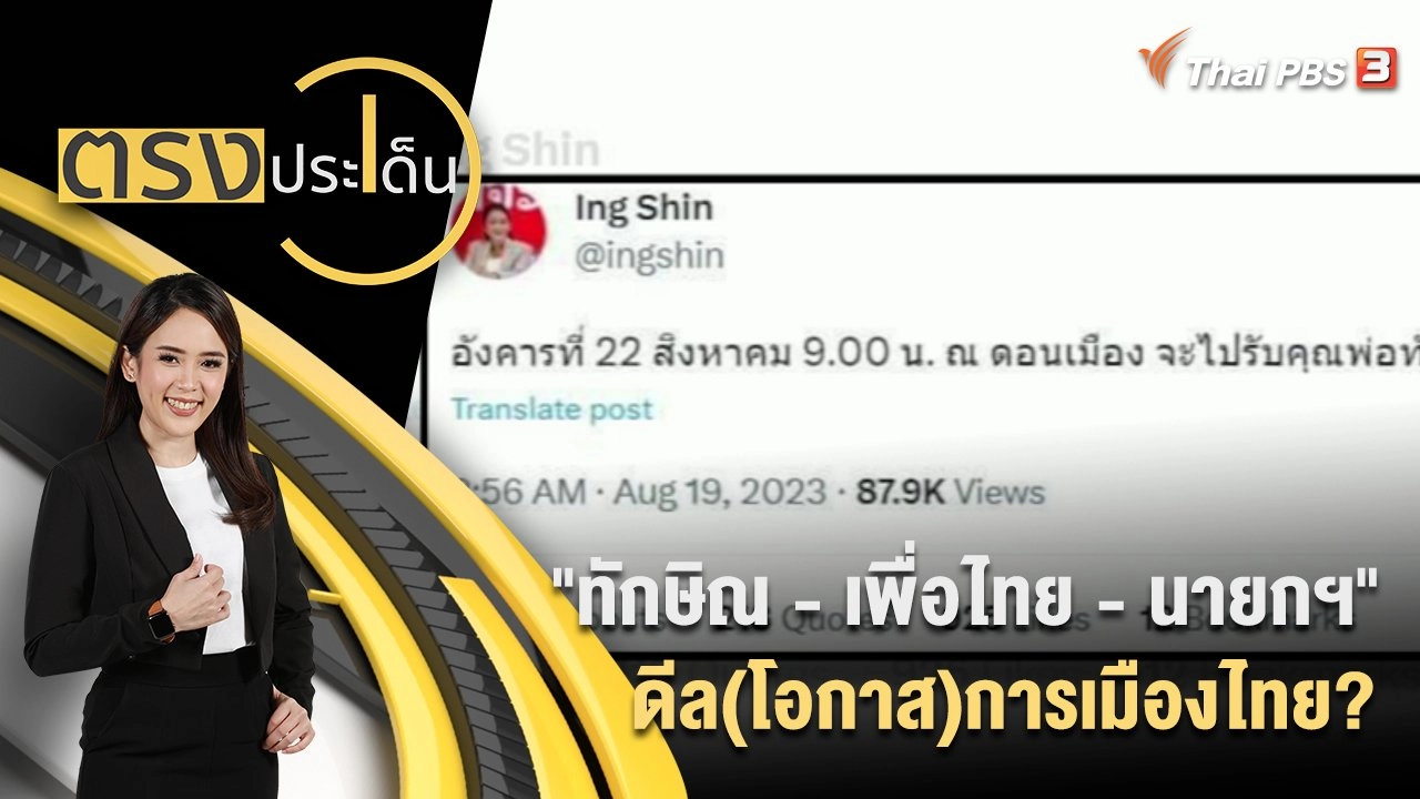 "ทักษิณ - เพื่อไทย - นายกฯ" ดีล(โอกาส)การเมืองไทย?