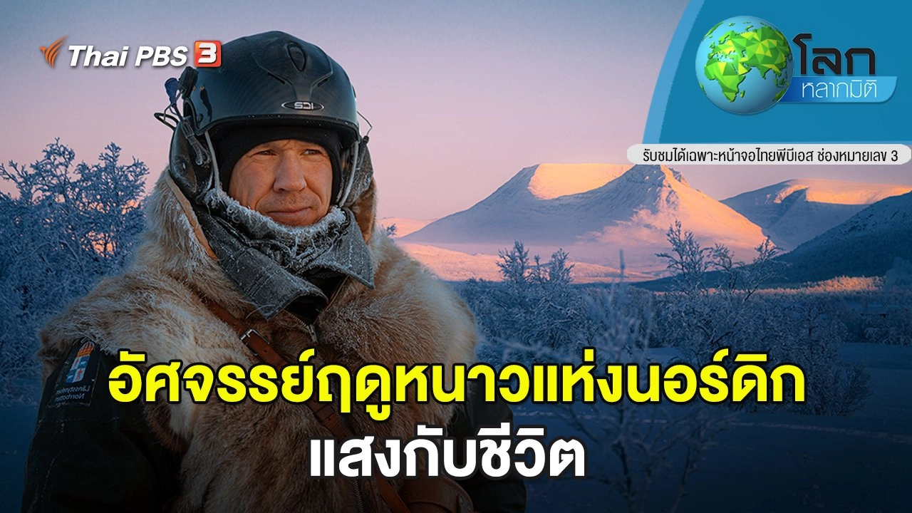 อัศจรรย์ฤดูหนาวแห่งนอร์ดิก ตอน แสงกับชีวิต