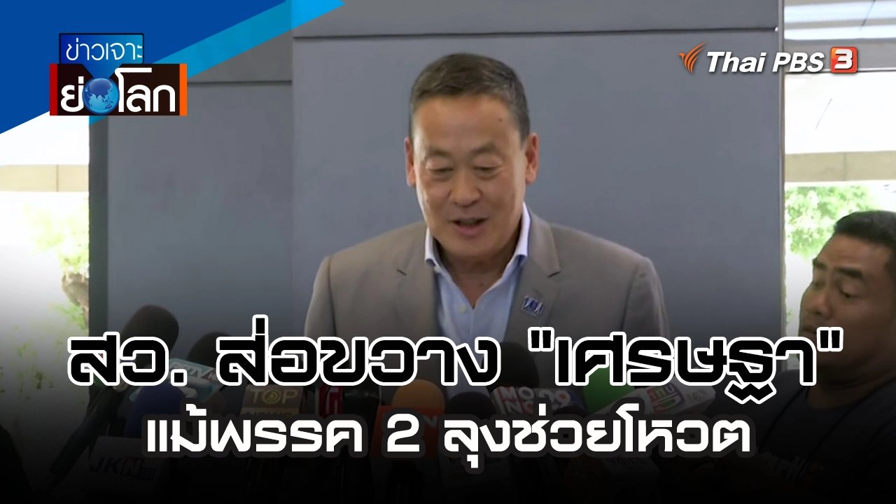 สว. ส่อขวาง "เศรษฐา" แม้พรรค 2 ลุงช่วยโหวต | 19 ส.ค. 66