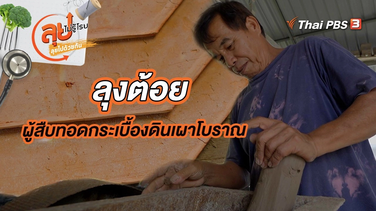 ลุงต้อยผู้สืบทอดกระเบื้องดินเผาโบราณ