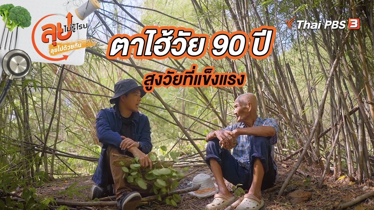 ตาไฮ้วัย 90 ปี สูงวัยที่แข็งแรง