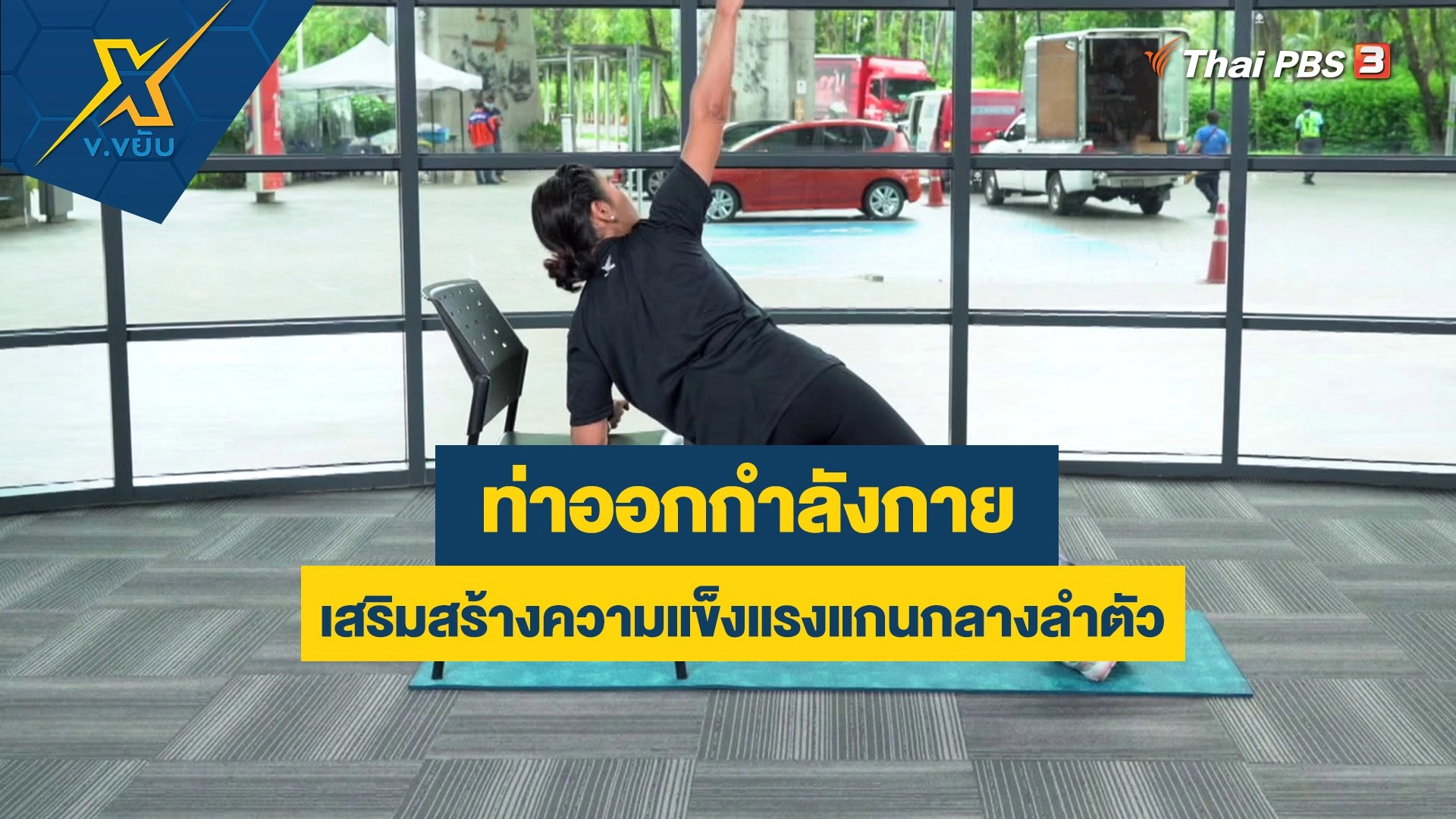 ท่าออกกำลังกายเสริมสร้างความแข็งแรงแกนกลางลำตัว