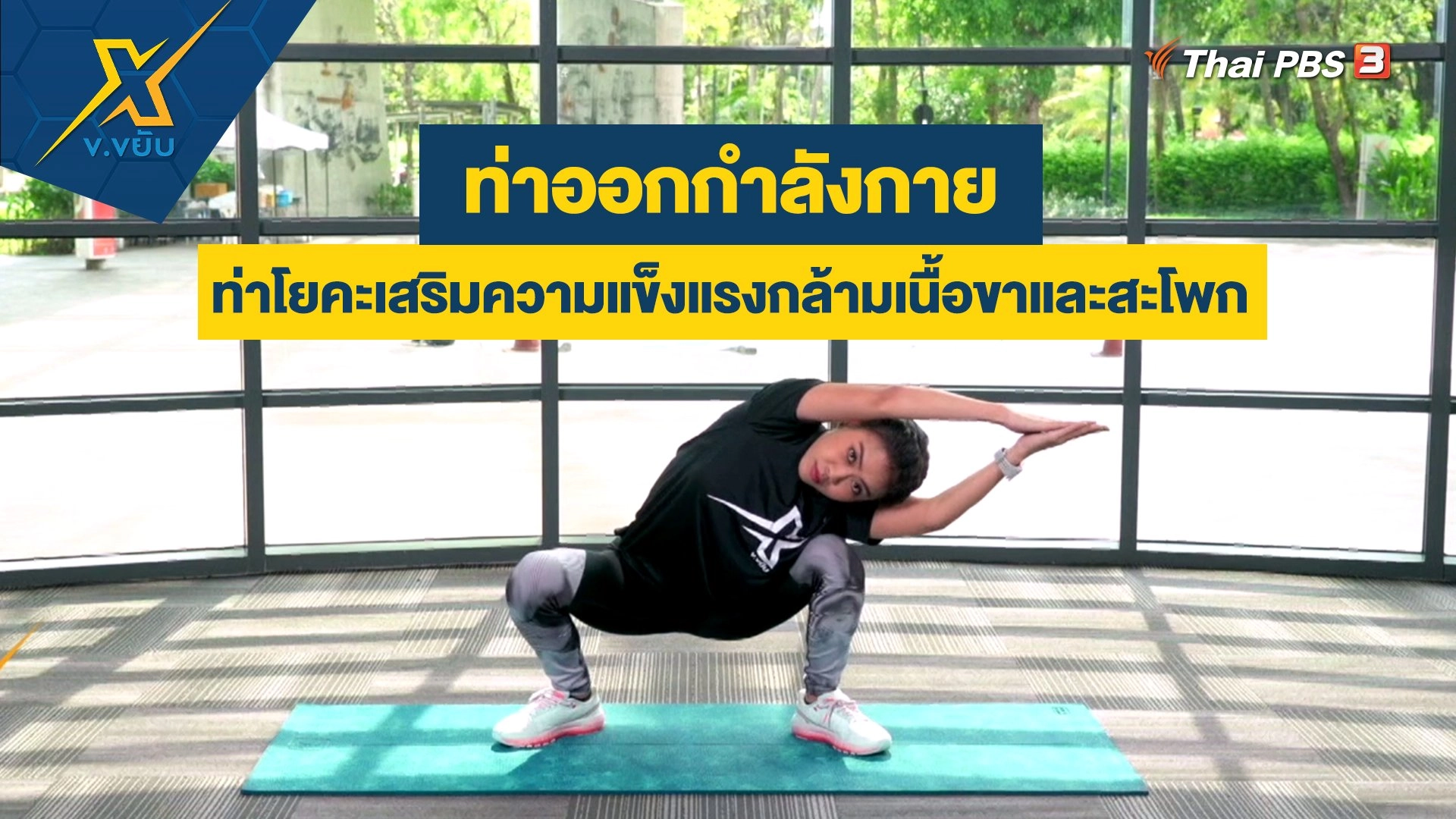 ท่าโยคะเสริมความแข็งแรงกล้ามเนื้อขาและสะโพก