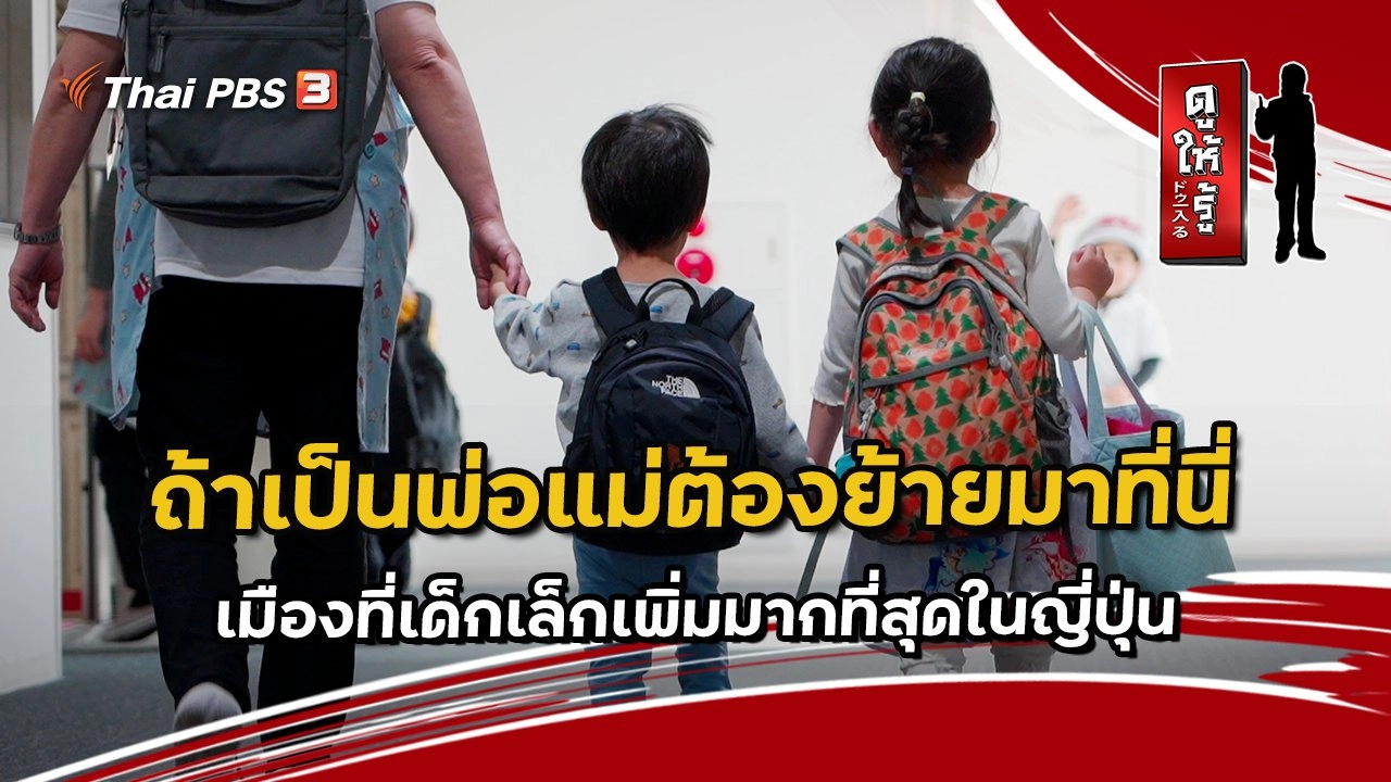 ถ้าเป็นพ่อแม่ต้องย้ายมาที่นี่ เมืองที่เด็กเล็กเพิ่มมากที่สุดในญี่ปุ่น