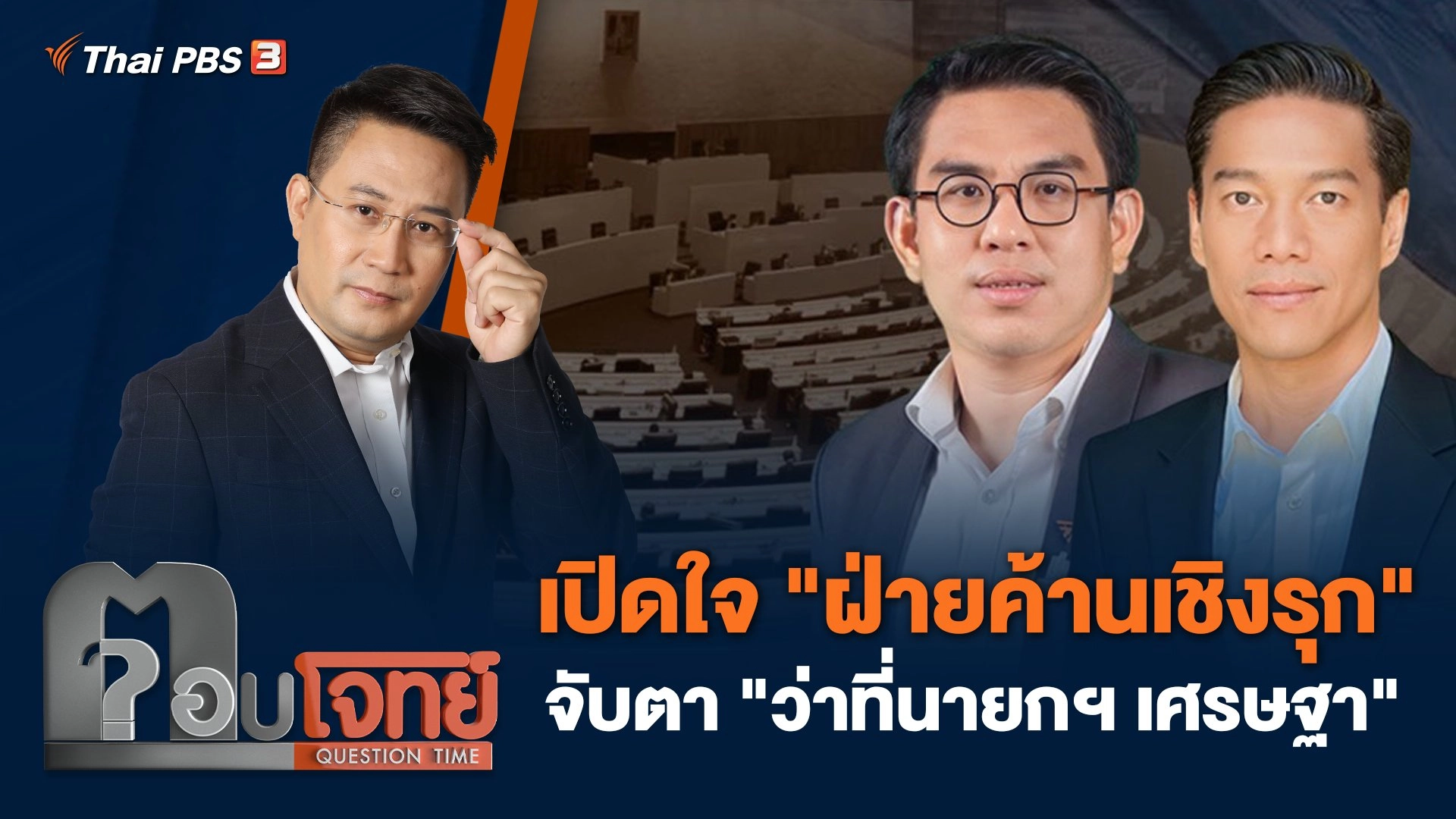 เปิดใจ "ฝ่ายค้านเชิงรุก" จับตา "ว่าที่นายกฯ เศรษฐา"