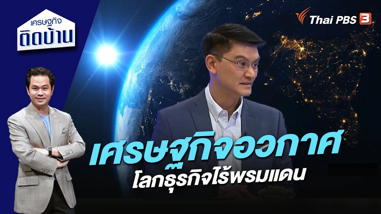 “เศรษฐกิจอวกาศ” โลกธุรกิจไร้พรมแดน