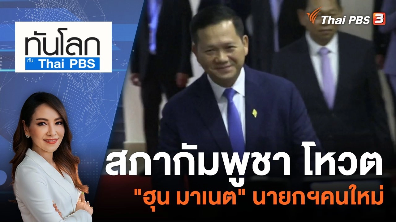 สภากัมพูชา โหวต "ฮุน มาเนต" นายกฯคนใหม่ | 22 ส.ค. 66