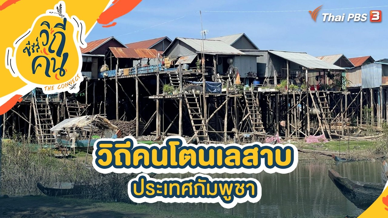 วิถีคนโตนเลสาบ ประเทศกัมพูชา